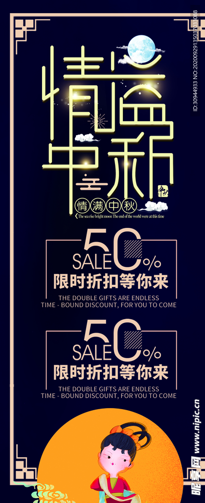 中秋节展架