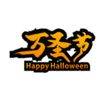 万圣节素材