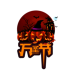 万圣节素材