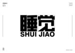 字体设计