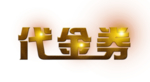 代金券