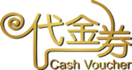 代金券