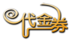 代金券