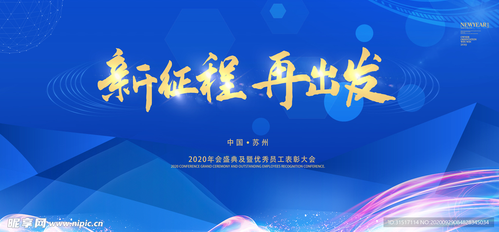 蓝色公司年会盛典表彰大会展