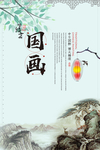 中国传统文化国画海报