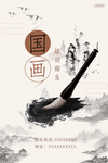 中国风水墨国画培训招生海报