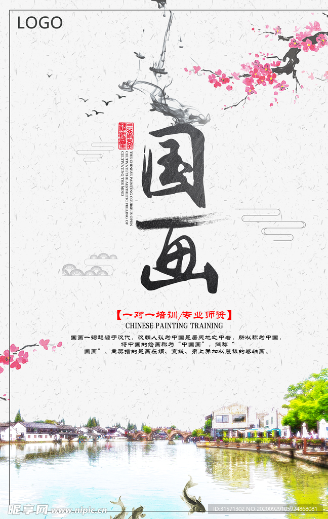 中国风国画培训创意海报