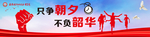 只争朝夕 不负昭华