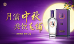 横版月满中秋共饮毛铺