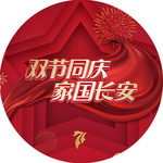 长安双节同庆地贴