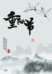 重阳图片