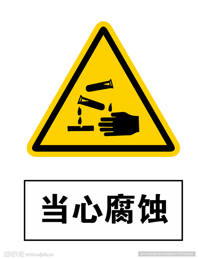 当心腐蚀安全警示