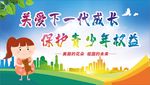 关爱未成年人健康
