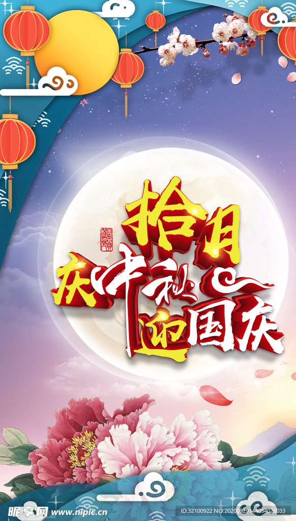 中秋遇国庆
