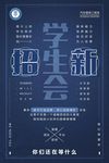 社团招新