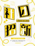 社团招新