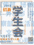 社团招新