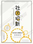 社团招新