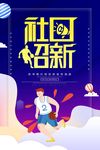 社团招新