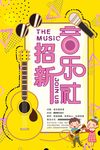 社团招新