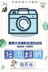 社团招新