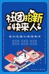 社团招新