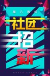社团招新