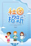 社团招新