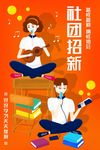 社团招新