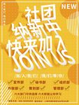 社团招新