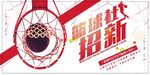 社团招新