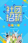 社团招新
