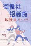 社团招新