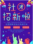 社团招新