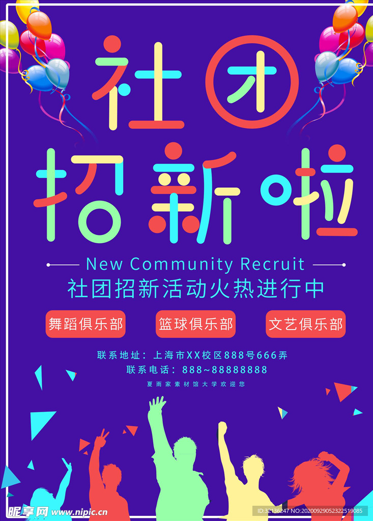 社团招新