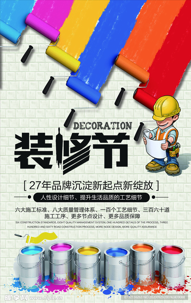 装修海报