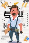 装修海报