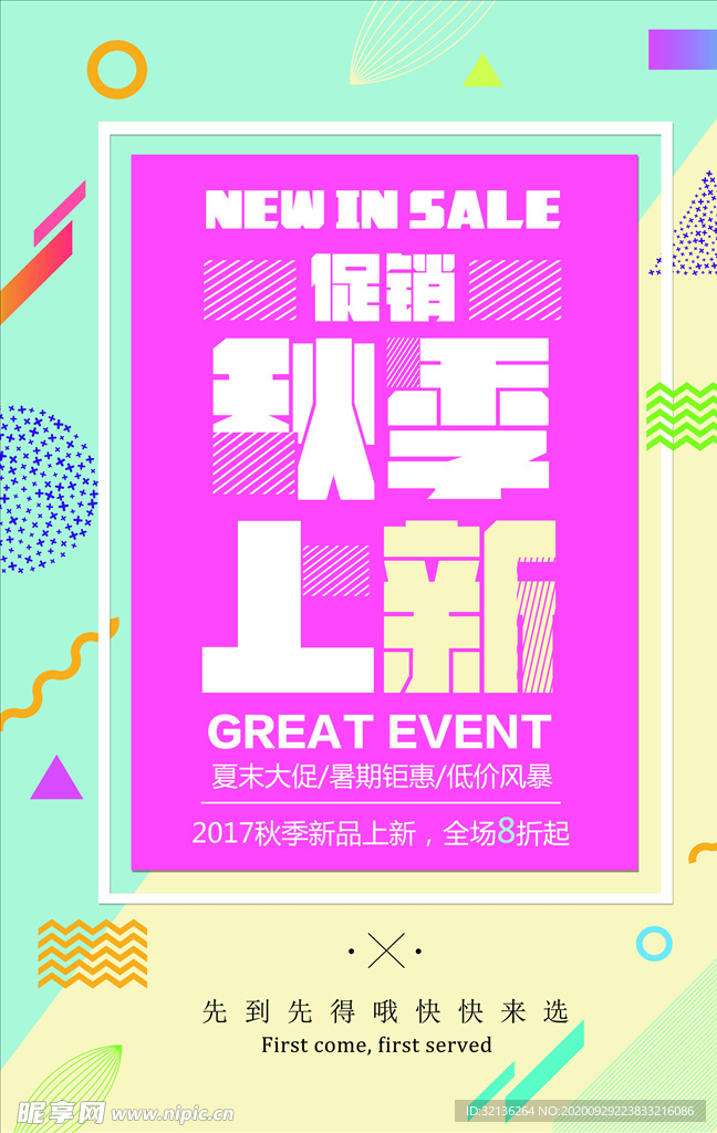 秋季上新
