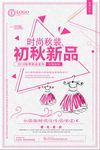 秋季上新