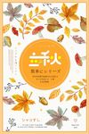 秋季上新