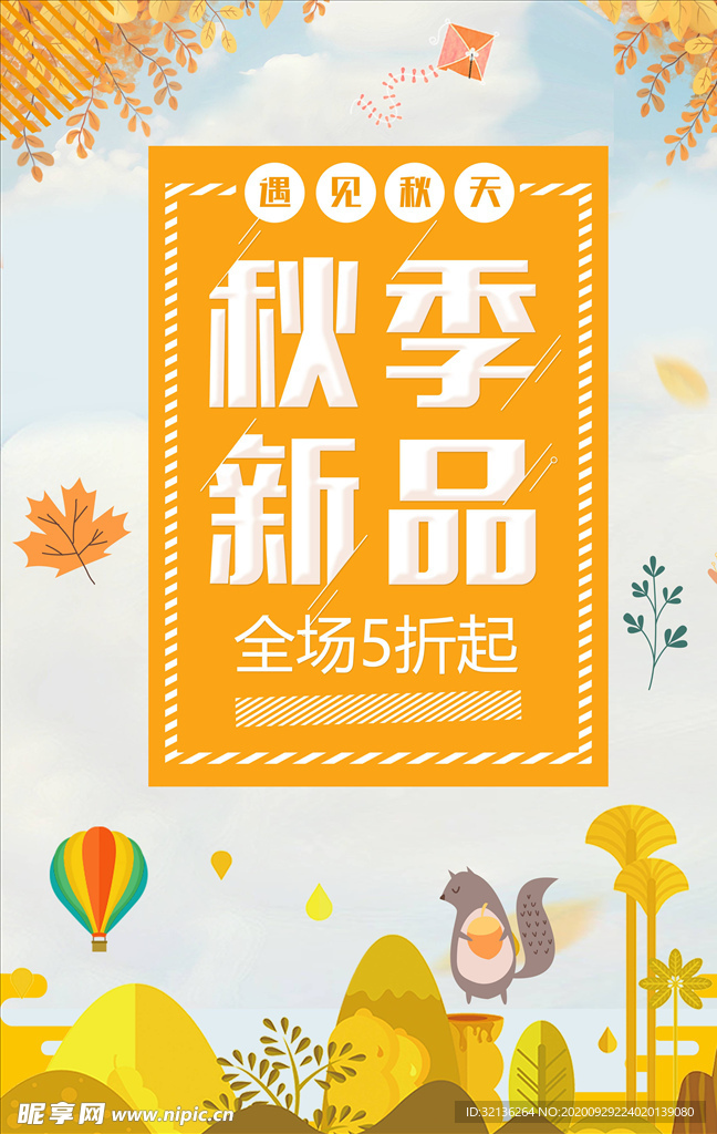 秋季上新