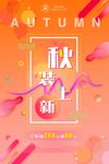 秋季上新