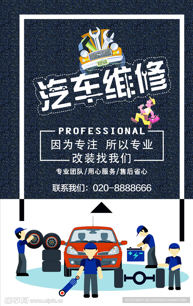 汽车维修