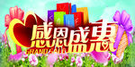 感恩盛惠