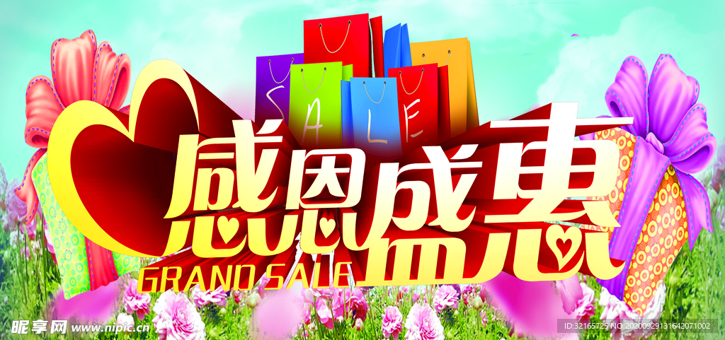 感恩盛惠