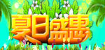 夏日盛惠