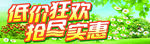 低价狂欢