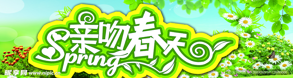 春天