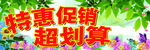 特惠促销 超划算