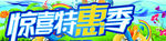 特惠季